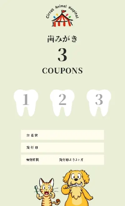 歯磨き3coupons