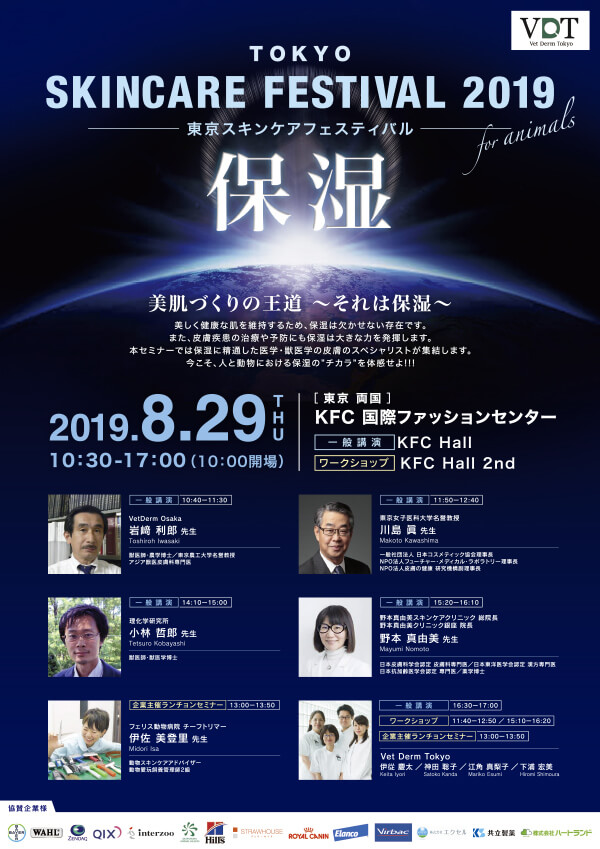 TOKYO SKINCARE FESTIVAL 2019