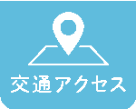 交通アクセス