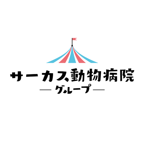 藤沢市菖蒲沢と横浜市ゆめが丘の動物病院｜サーカス動物病院