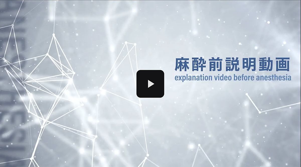 麻酔インフォーム動画