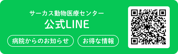 サーカス動物医療センター 公式LINE