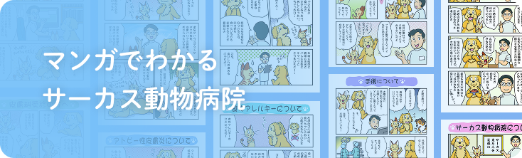 マンガでわかるサーカス動物病院