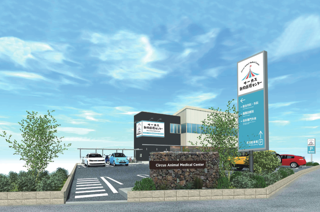 サーカス動物医療センター 湘南辻堂院 外観イメージ