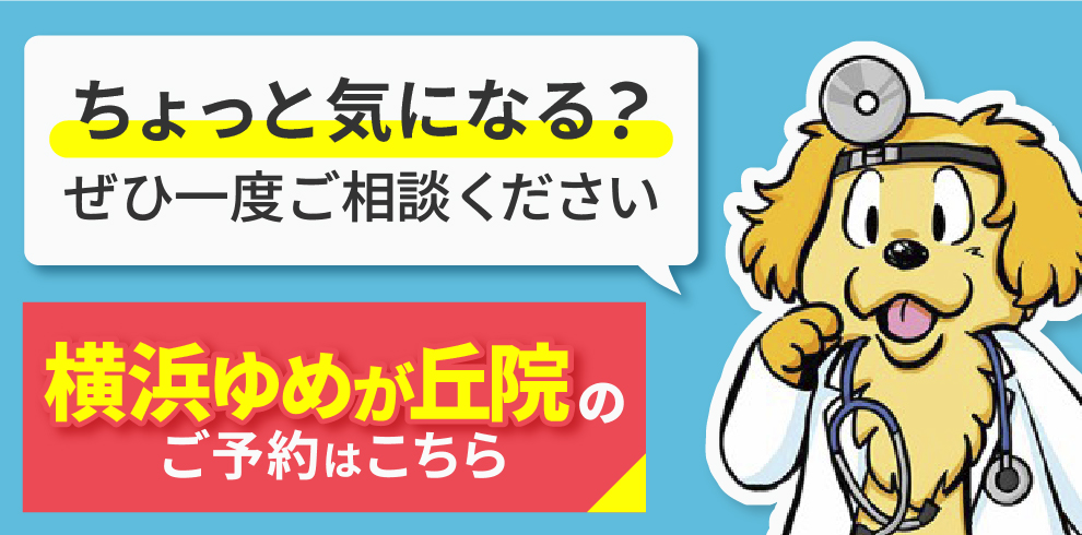 ちょっと気になる？ぜひ一度ご相談ください　横浜ゆめが丘院のご予約はこちら