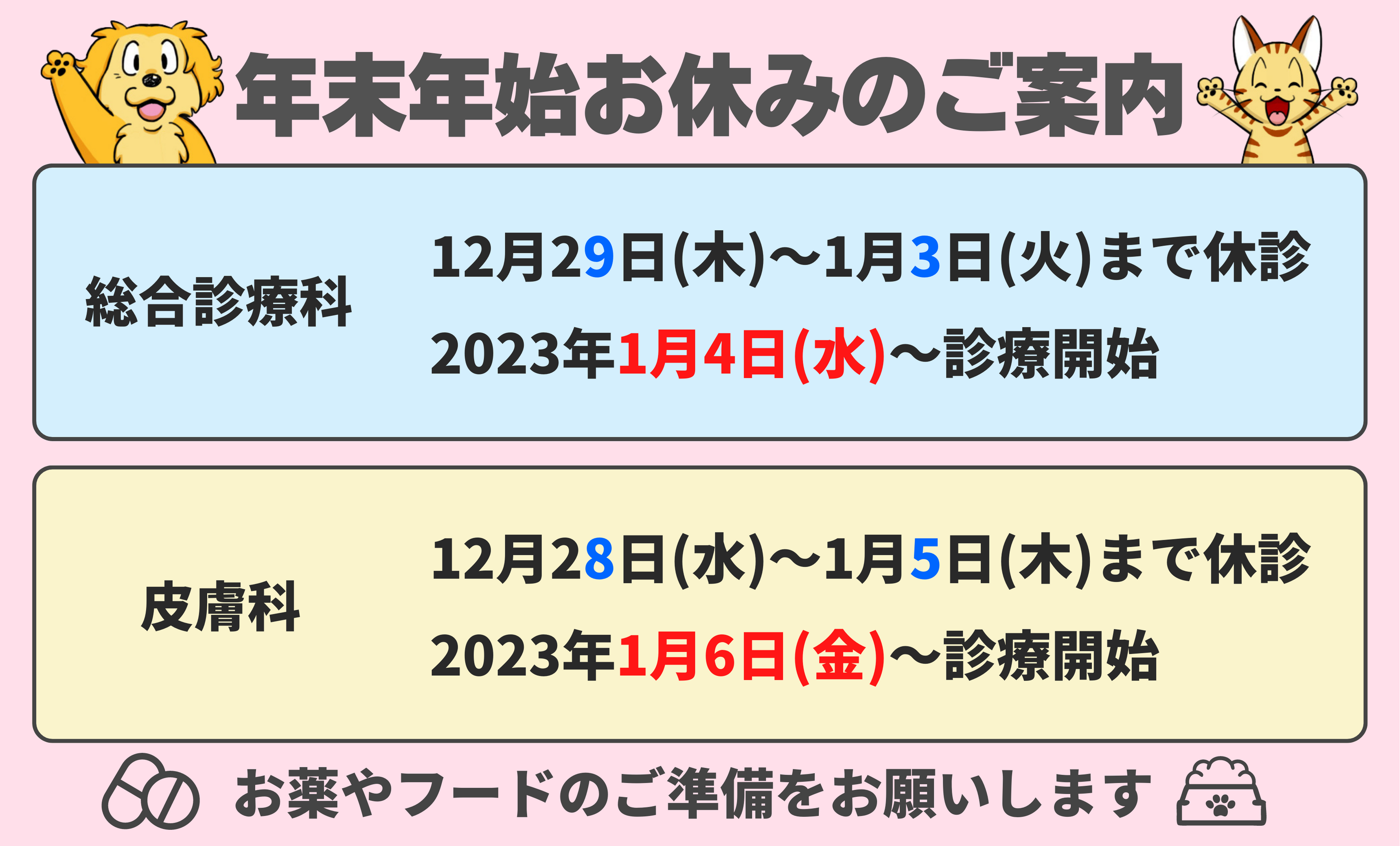 年末年始のお休みのご案内