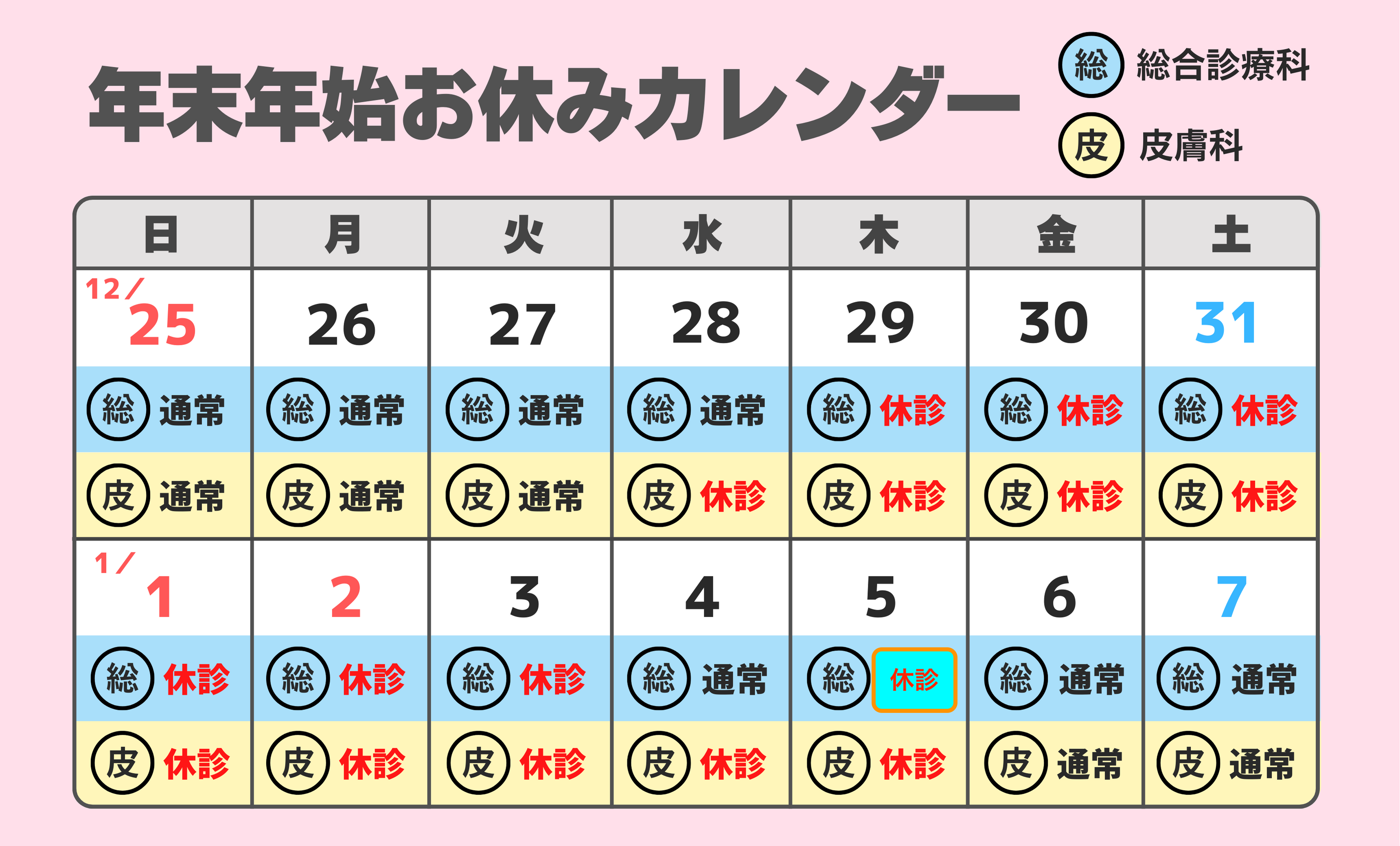 年末年始お休みのカレンダー