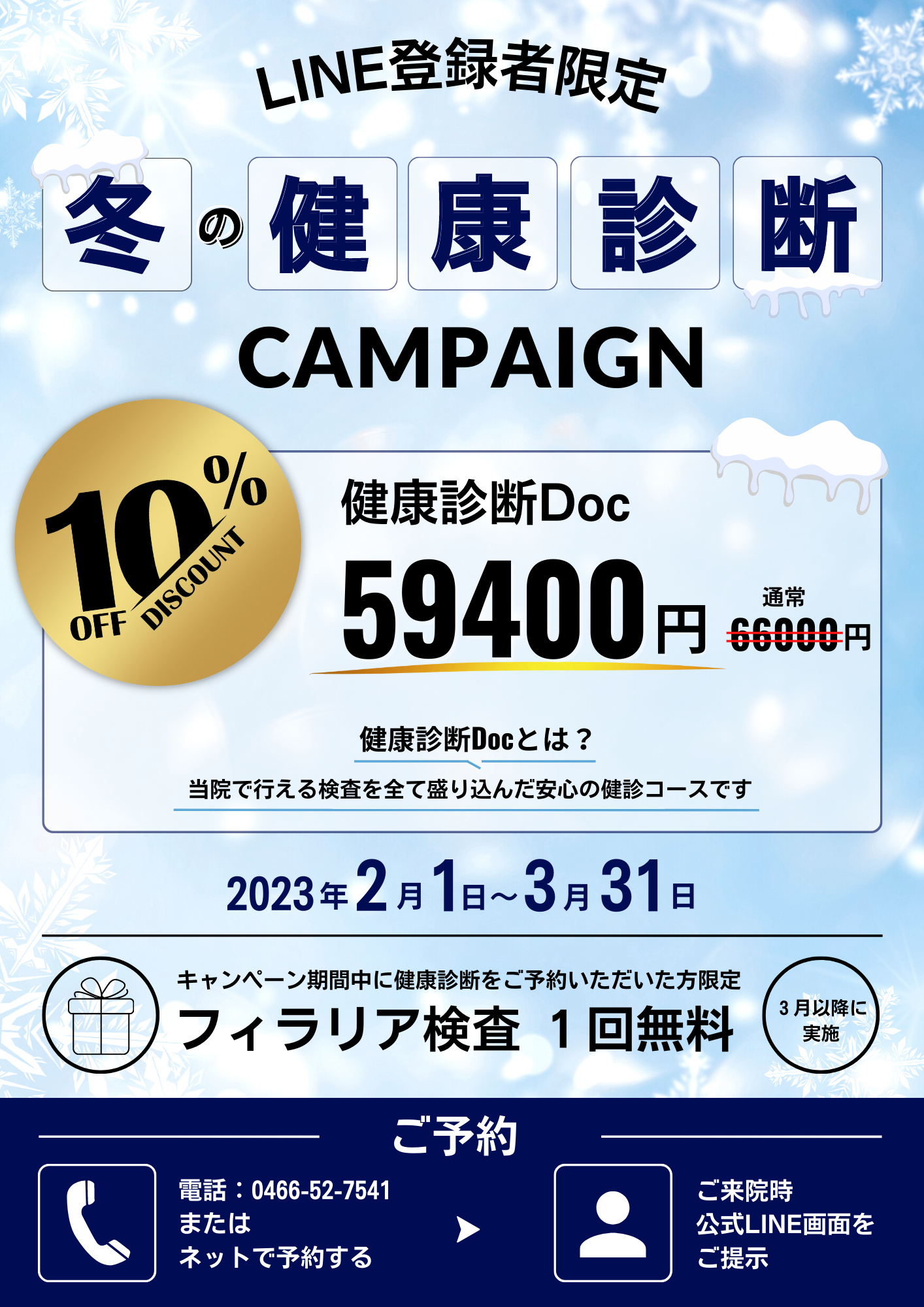 冬の健康診断キャンペーンのご案内