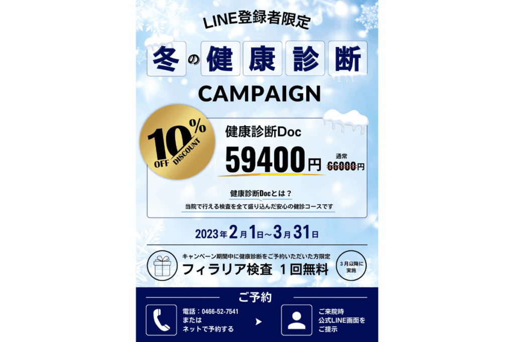冬の健康診断キャンペーンのご案内