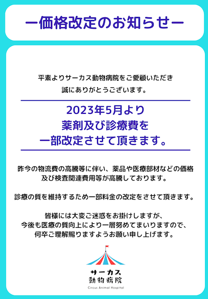 価格改定のお知らせ