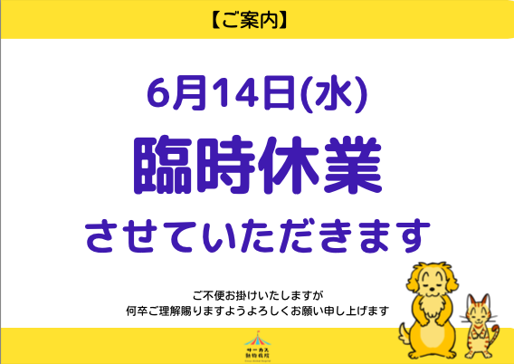 臨時休業のお知らせ