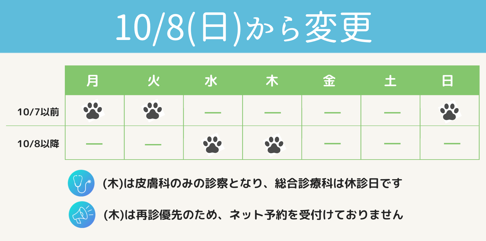 10/8（日）から変更