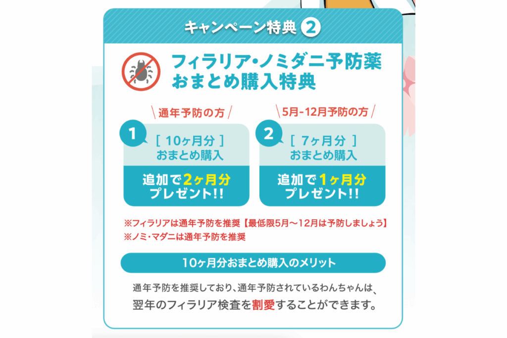 キャンペーン特典②