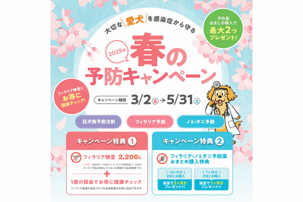大切な愛犬を感染症から守る春の予防キャンペーン