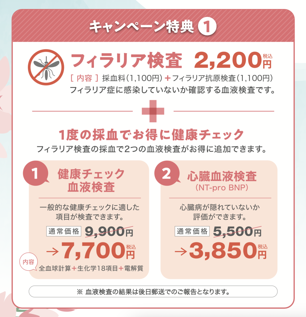 キャンペーン❶フィラリア検査の詳細