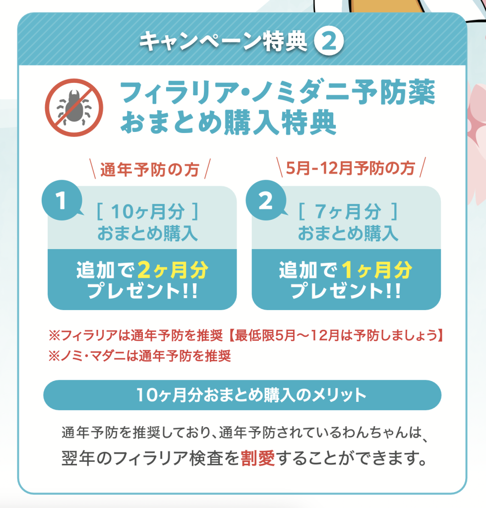 キャンペーン❷フィラリア・ノミダニ予防薬おまとめ購入特典詳細