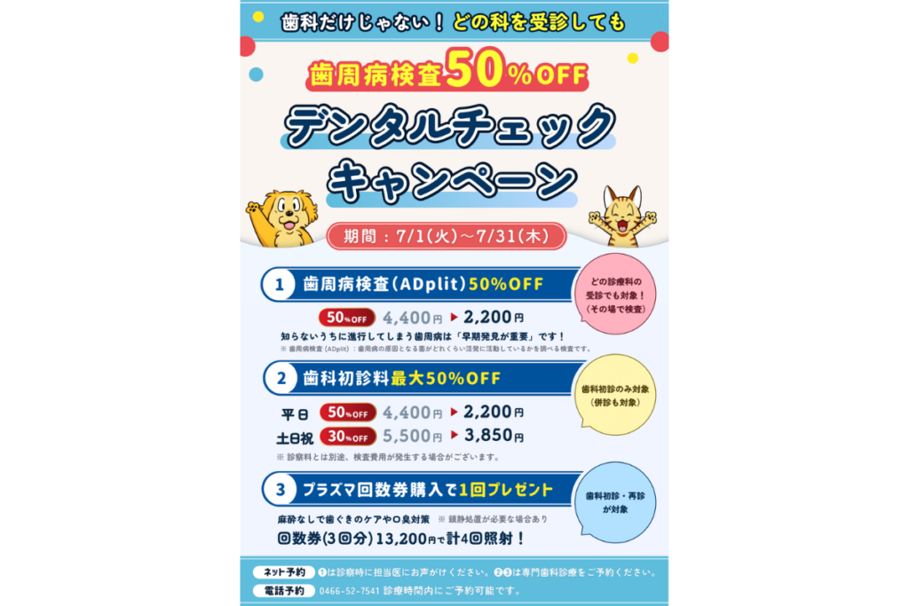 デンタルチェックキャンペーン