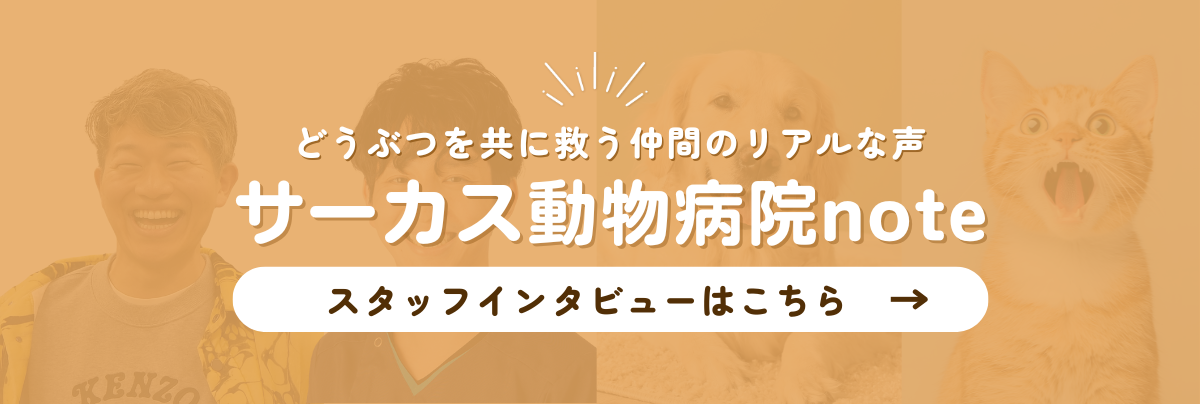 サーカス動物病院グループnote