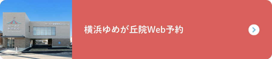 横浜ゆめが丘院予約