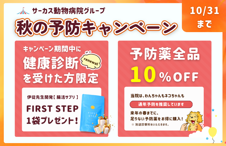 秋の予防キャンペーン